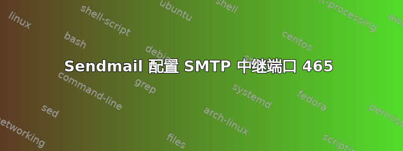 Sendmail 配置 SMTP 中继端口 465