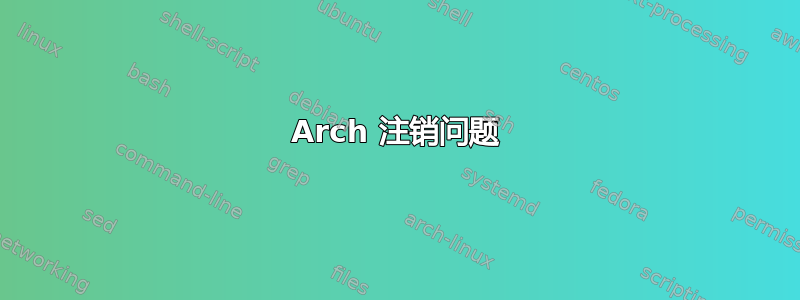 Arch 注销问题