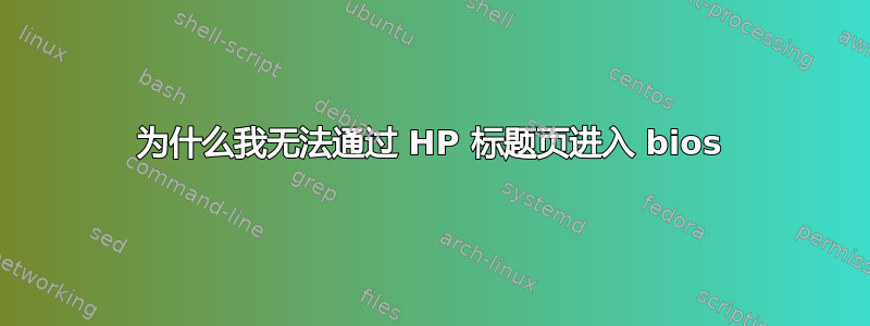 为什么我无法通过 HP 标题页进入 bios