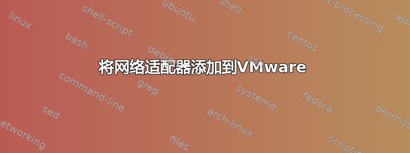 将网络适配器添加到VMware