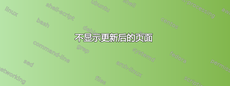 不显示更新后的页面