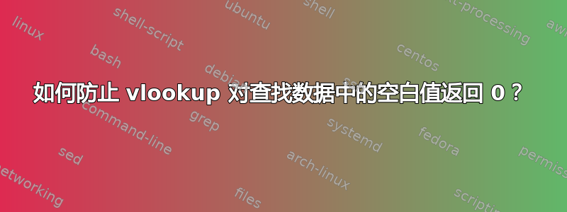 如何防止 vlookup 对查找数据中的空白值返回 0？