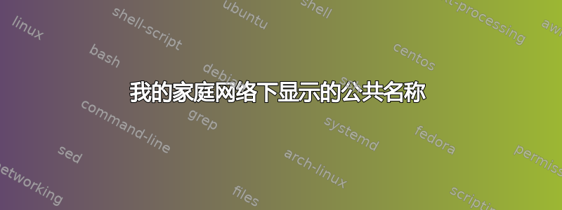 我的家庭网络下显示的公共名称