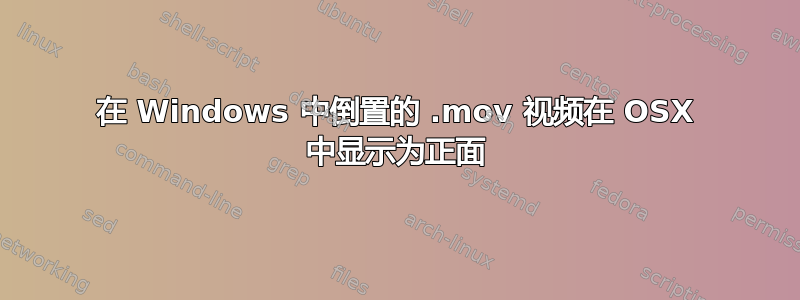 在 Windows 中倒置的 .mov 视频在 OSX 中显示为正面