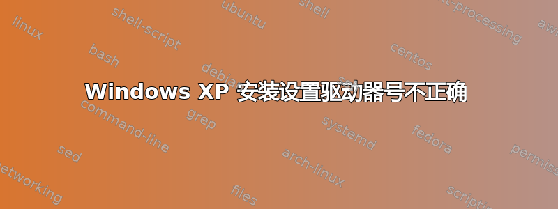 Windows XP 安装设置驱动器号不正确