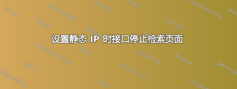 设置静态 IP 时接口停止检索页面