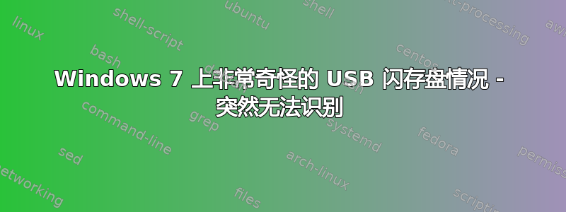 Windows 7 上非常奇怪的 USB 闪存盘情况 - 突然无法识别