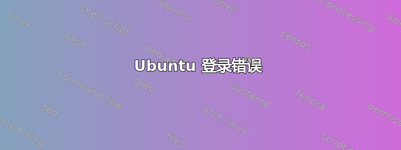 Ubuntu 登录错误