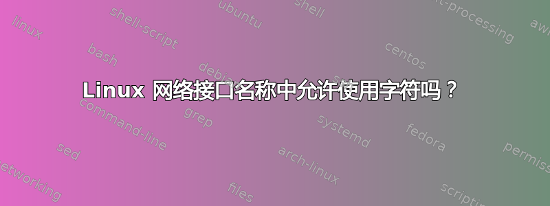 Linux 网络接口名称中允许使用字符吗？