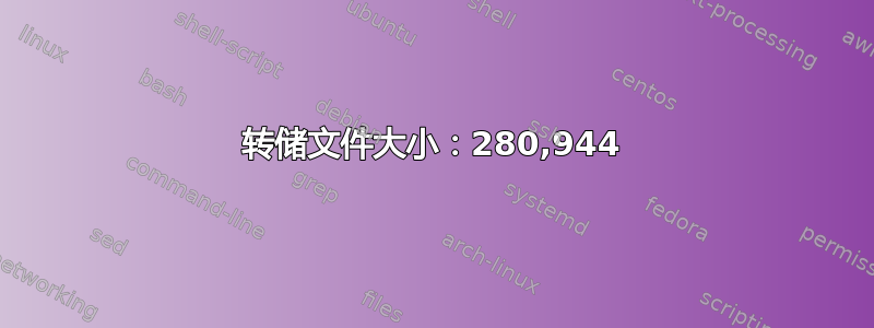 转储文件大小：280,944