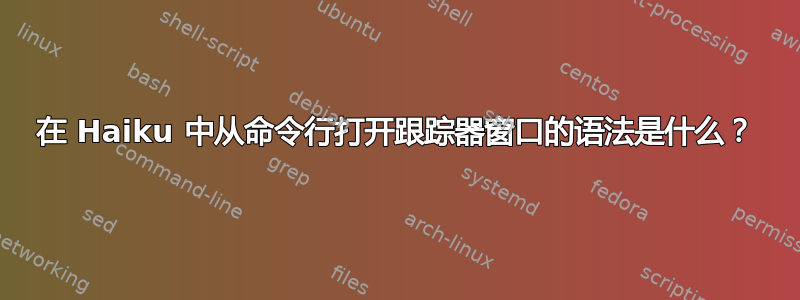 在 Haiku 中从命令行打开跟踪器窗口的语法是什么？