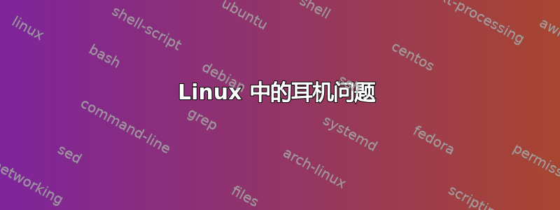 Linux 中的耳机问题