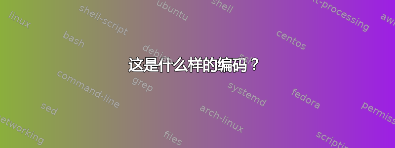 这是什么样的编码？