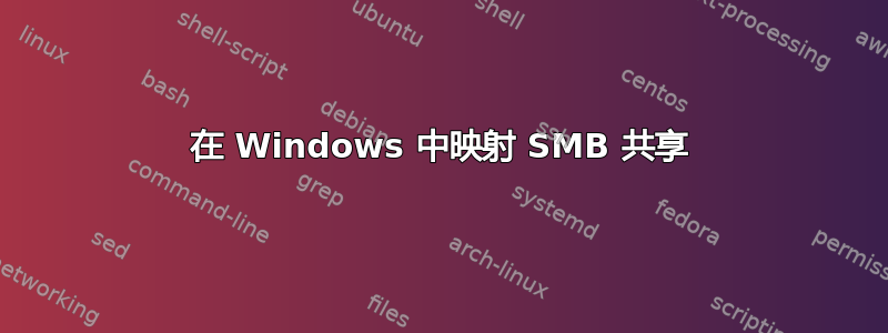 在 Windows 中映射 SMB 共享