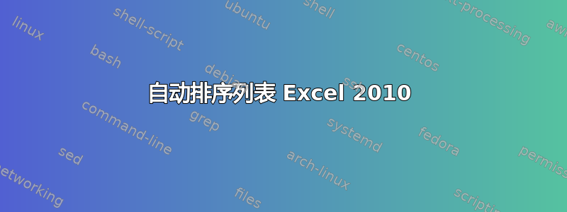 自动排序列表 Excel 2010