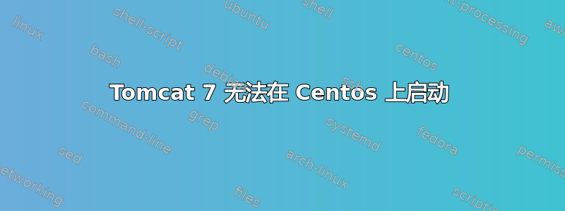 Tomcat 7 无法在 Centos 上启动