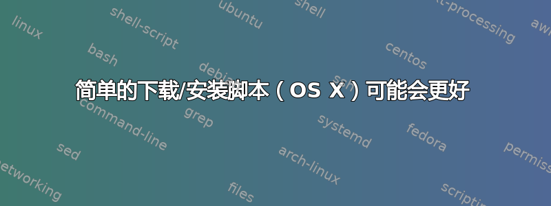 简单的下载/安装脚本（OS X）可能会更好