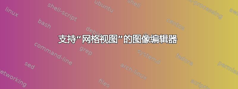 支持“网格视图”的图像编辑器