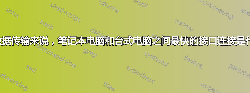 对于数据传输来说，笔记本电脑和台式电脑之间最快的接口连接是什么？