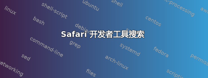 Safari 开发者工具搜索