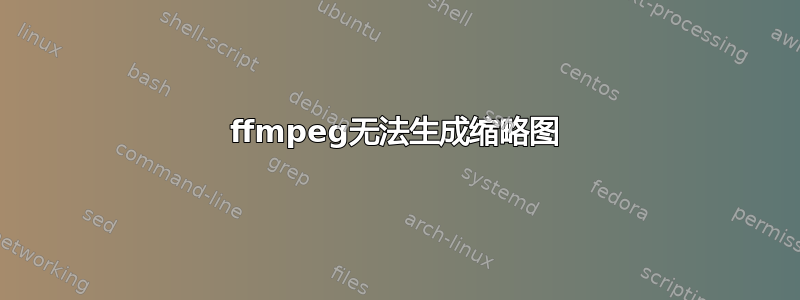 ffmpeg无法生成缩略图