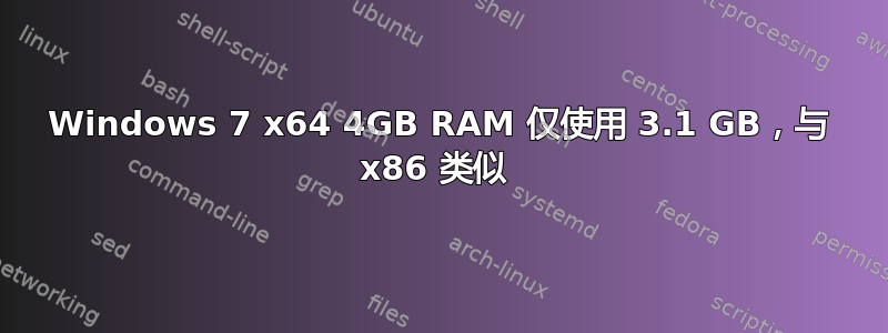 Windows 7 x64 4GB RAM 仅使用 3.1 GB，与 x86 类似 