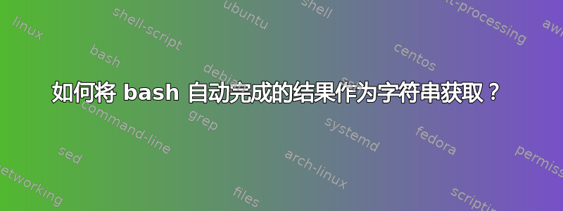 如何将 bash 自动完成的结果作为字符串获取？