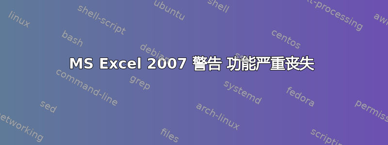 MS Excel 2007 警告 功能严重丧失