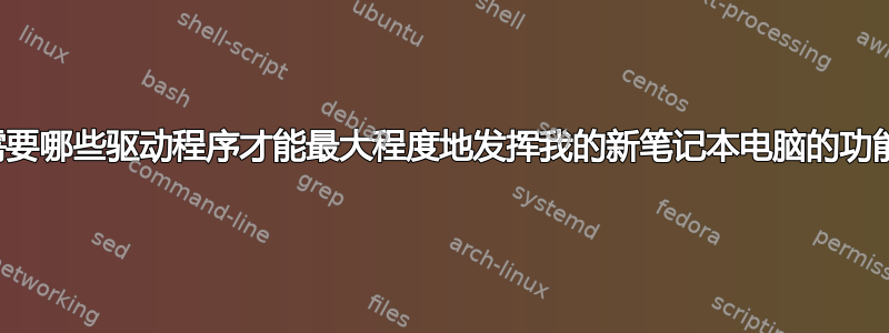 我需要哪些驱动程序才能最大程度地发挥我的新笔记本电脑的功能？