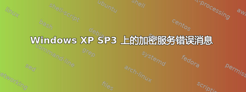 Windows XP SP3 上的加密服务错误消息