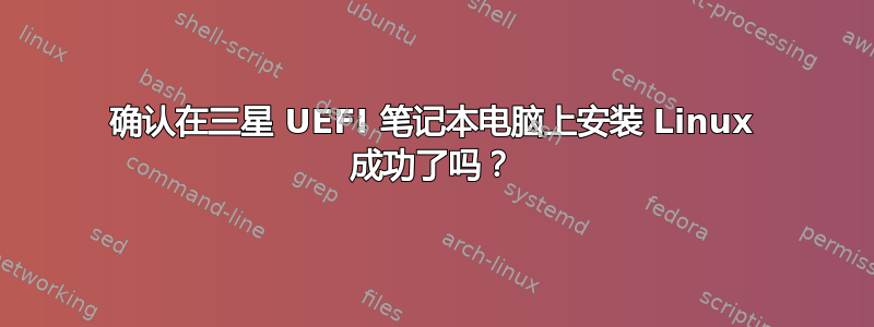 确认在三星 UEFI 笔记本电脑上安装 Linux 成功了吗？