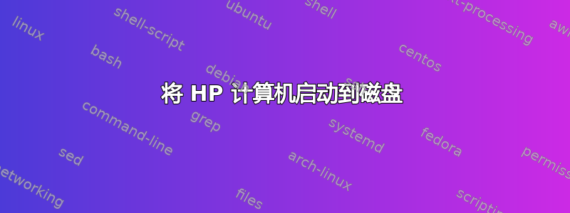 将 HP 计算机启动到磁盘