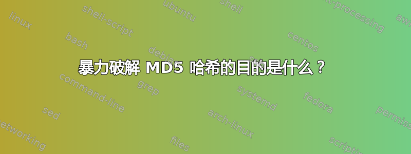 暴力破解 MD5 哈希的目的是什么？