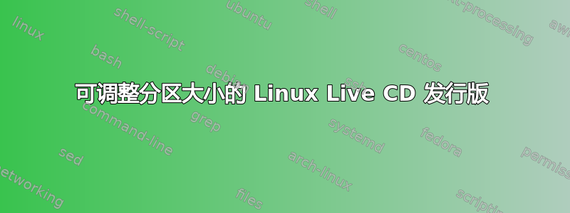 可调整分区大小的 Linux Live CD 发行版