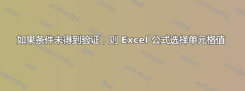 如果条件未得到验证，则 Excel 公式选择单元格值