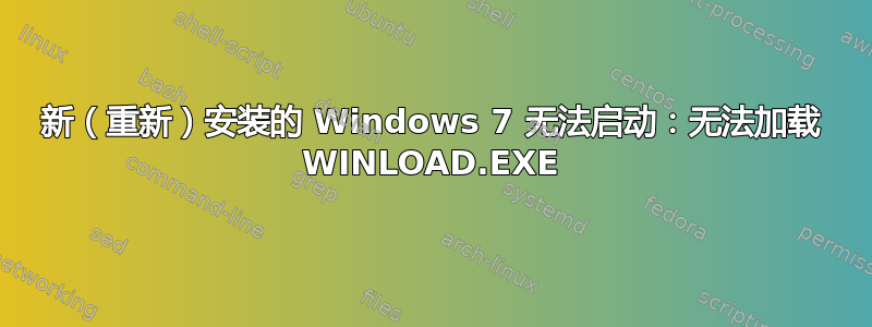 新（重新）安装的 Windows 7 无法启动：无法加载 WINLOAD.EXE