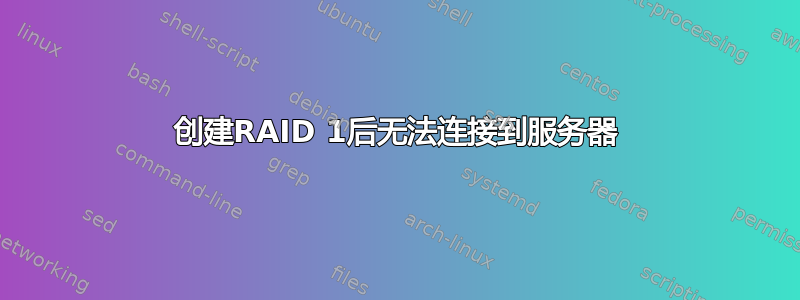 创建RAID 1后无法连接到服务器