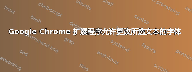 Google Chrome 扩展程序允许更改所选文本的字体