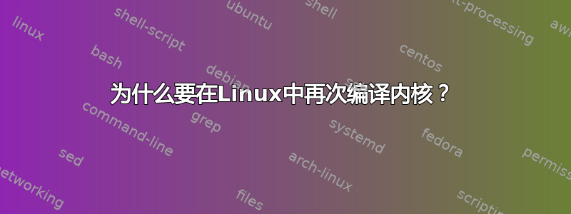 为什么要在Linux中再次编译内核？