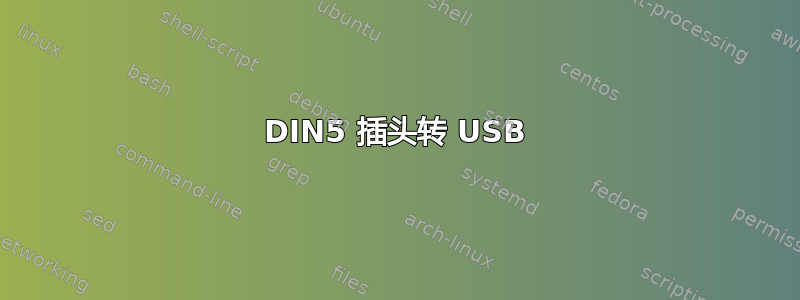 DIN5 插头转 USB