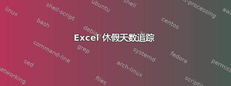 Excel 休假天数追踪