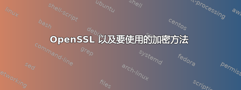 OpenSSL 以及要使用的加密方法