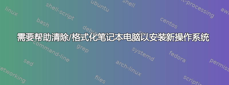 需要帮助清除/格式化笔记本电脑以安装新操作系统