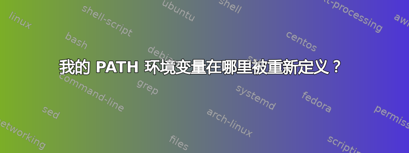 我的 PATH 环境变量在哪里被重新定义？