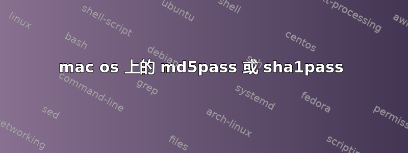 mac os 上的 md5pass 或 sha1pass