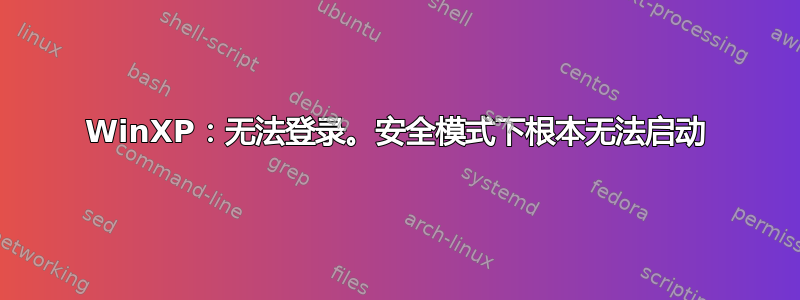 WinXP：无法登录。安全模式下根本无法启动