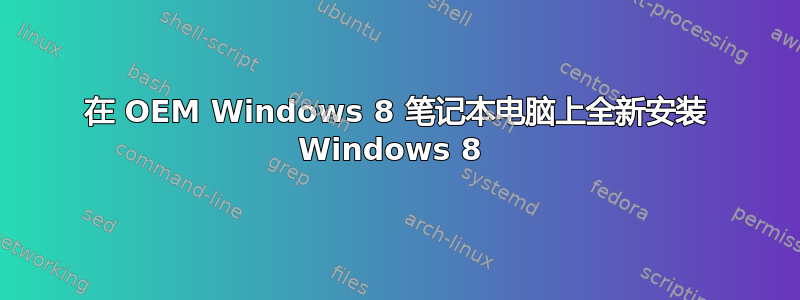 在 OEM Windows 8 笔记本电脑上全新安装 Windows 8 