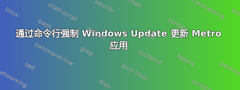 通过命令行强制 Windows Update 更新 Metro 应用