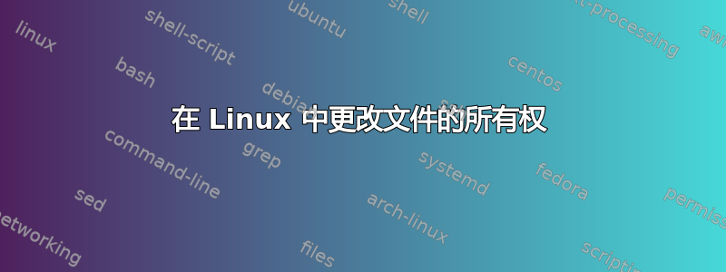 在 Linux 中更改文件的所有权