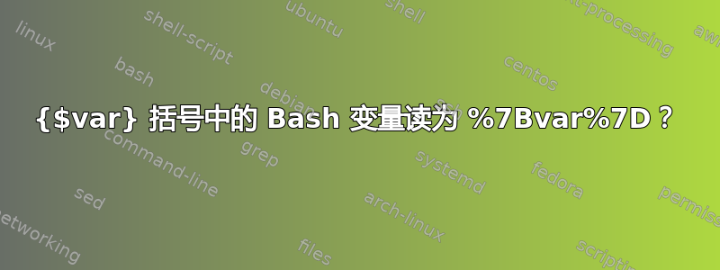 {$var} 括号中的 Bash 变量读为 %7Bvar%7D？